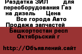 Раздатка ЗИЛ-157 ( для переоборудования Газ-66 на дизель ) › Цена ­ 15 000 - Все города Авто » Продажа запчастей   . Башкортостан респ.,Октябрьский г.